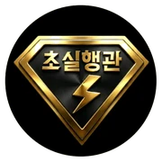 초실행관 로고